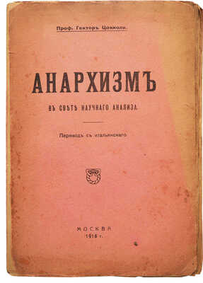 Анархизм в свете научного анализа / Проф. Гектор Цокколи; пер. с итал. Ч. 1: Теоретики анархизма. М., 1918.